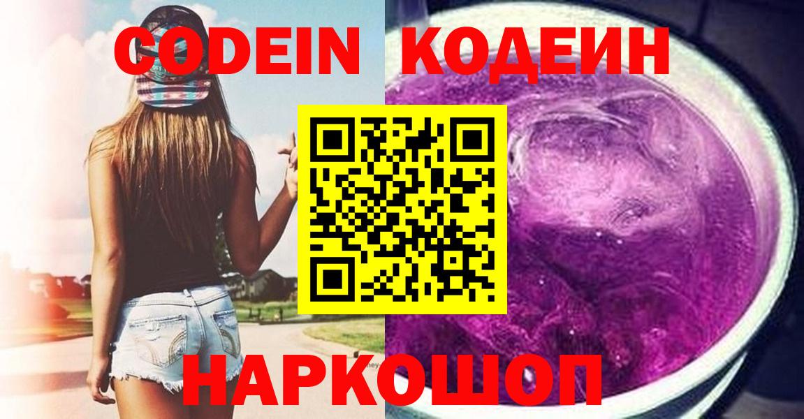 Санкт-Петербург  Codein напиток Lean (лин)  Вход с VPN  Codein Purple Drank 